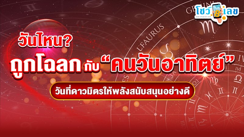 รูปภาพวันไหนถูกโฉลกกับคนวันอาทิตย์ของ lekdedonline