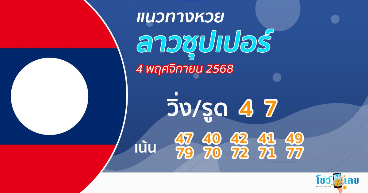 แนวทางหวยลาวซุปเปอร์ 4/11/68 -"Show daily lucky numbers"