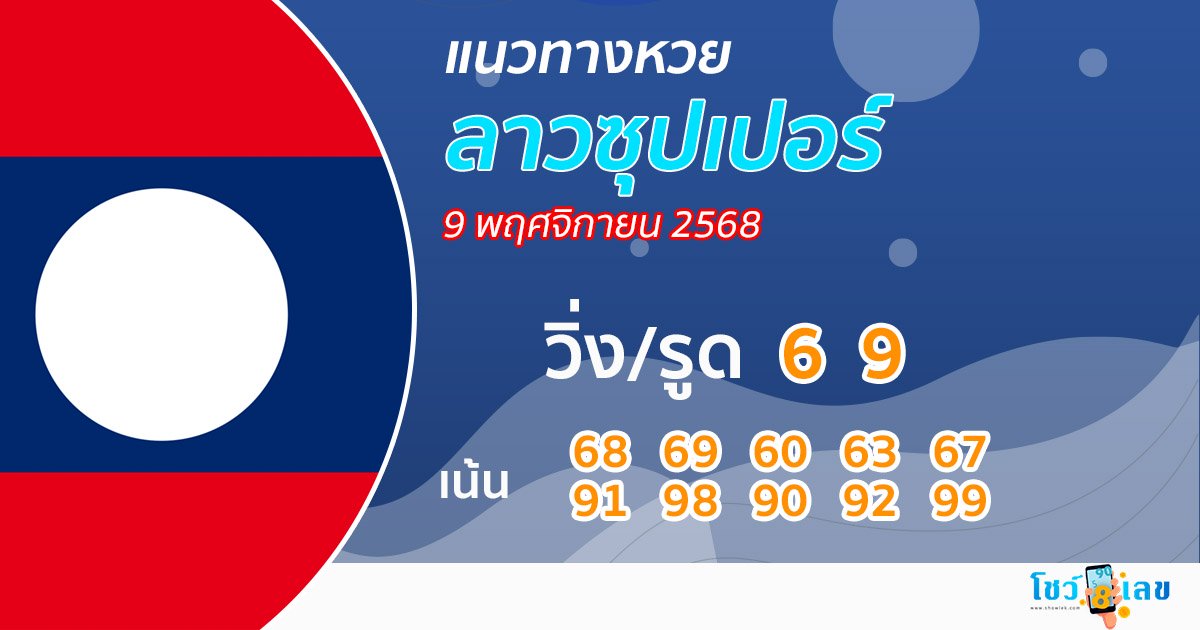 แนวทางหวยลาวซุปเปอร์ 9/11/68 -"Show daily lucky numbers"