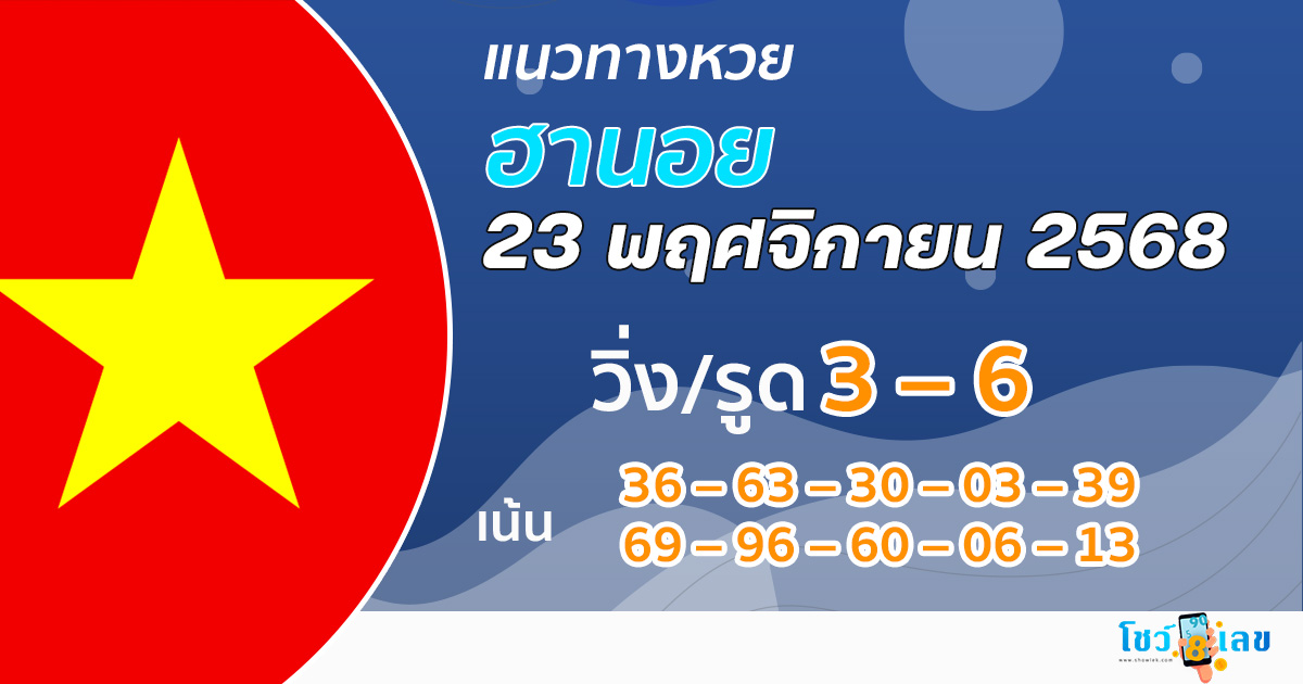 แนวทางหวยฮานอย 23/11/2568