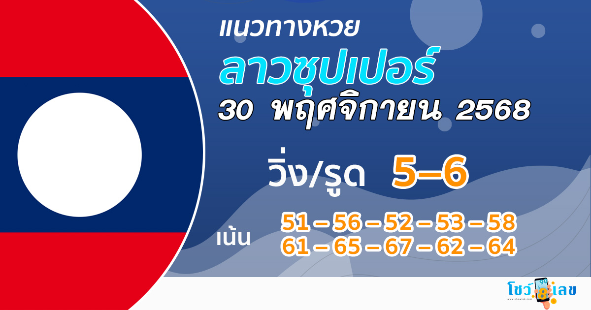 แนวทางหวยลาวซุปเปอร์ 30/11/2568