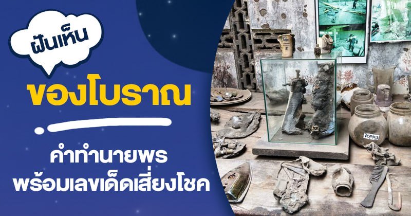 ทำนายฝัน ฝันเห็นของโบราณ - "dream interpretation numbers"