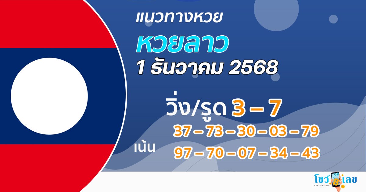 แนวทางหวยลาว 1/12/2568