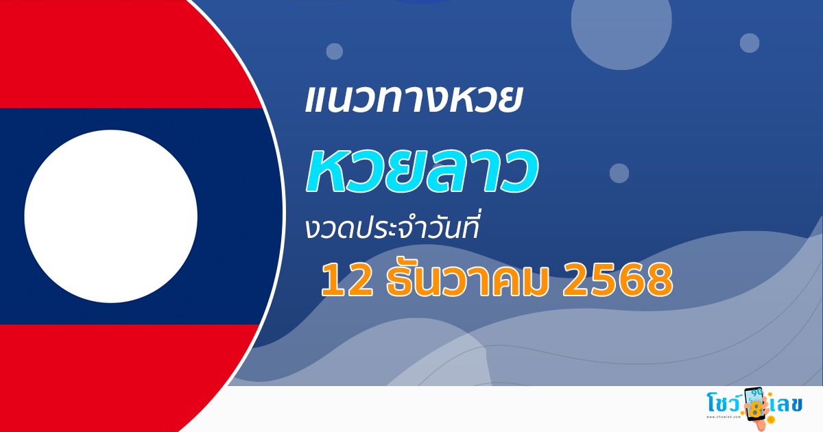 แนวทางหวยลาว 12/12/2568 เผยเลขดังงวดนี้ ส่องทุกปัจจัยก่อนซื้อ !!