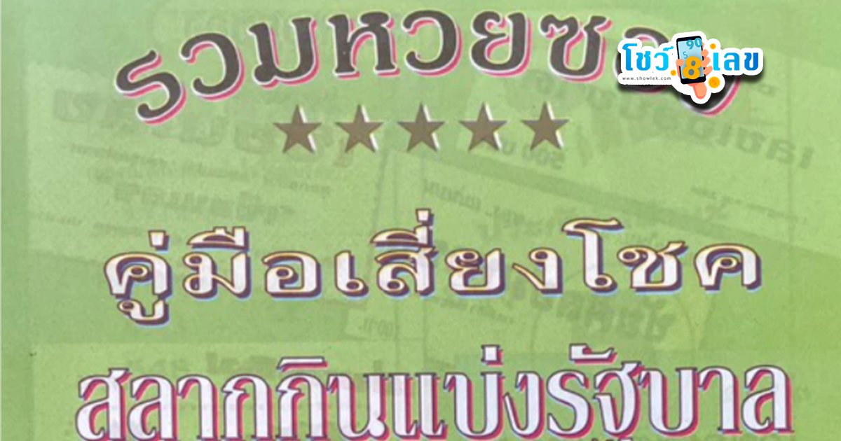 คู่มือเสี่ยงโชคสลากกินแบ่งรัฐบาล 16/12/2568 หวยใบเขียวงวดนี้