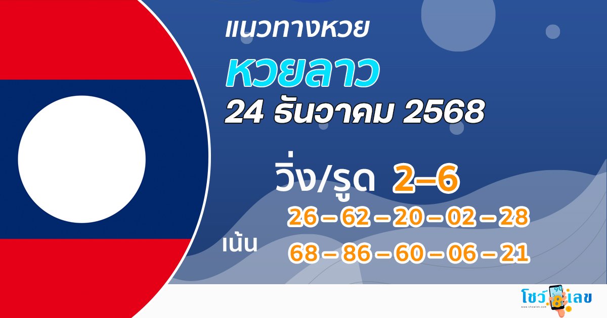 แนวทางหวยลาว 24/12/2568