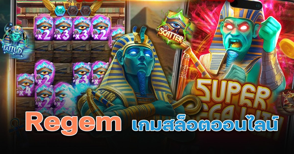 Regem เกมสล็อต เว็บสล็อตออนไลน์เขย่าบัลลังก์!