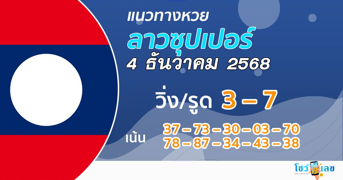 แนวทางหวยลาวซุปเปอร์ 4/12/2568