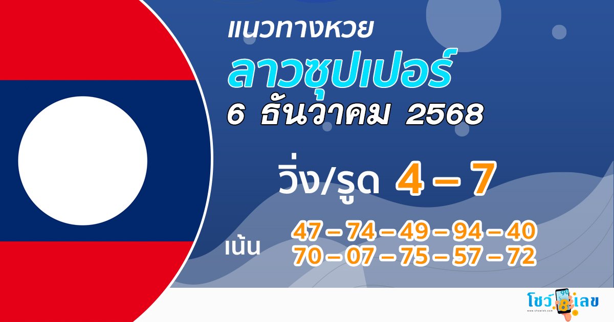 แนวทางหวยลาวซุปเปอร์ 6/12/2568