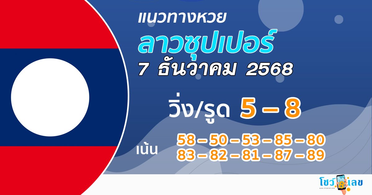 แนวทางหวยลาวซุปเปอร์ 7/12/2568
