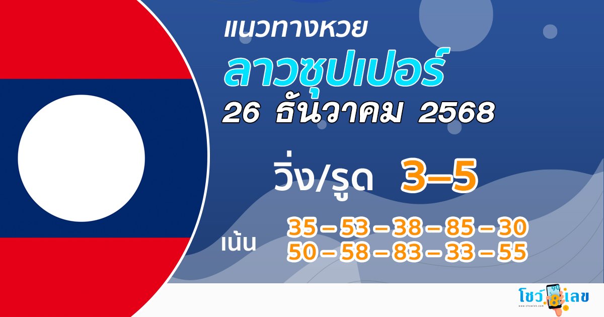 แนวทางหวยลาวซุปเปอร์ 26/12/2568