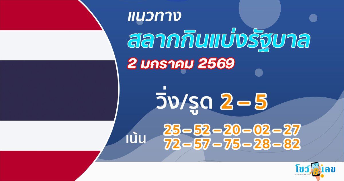 แนวทางหวยรัฐบาล 2/1/2569