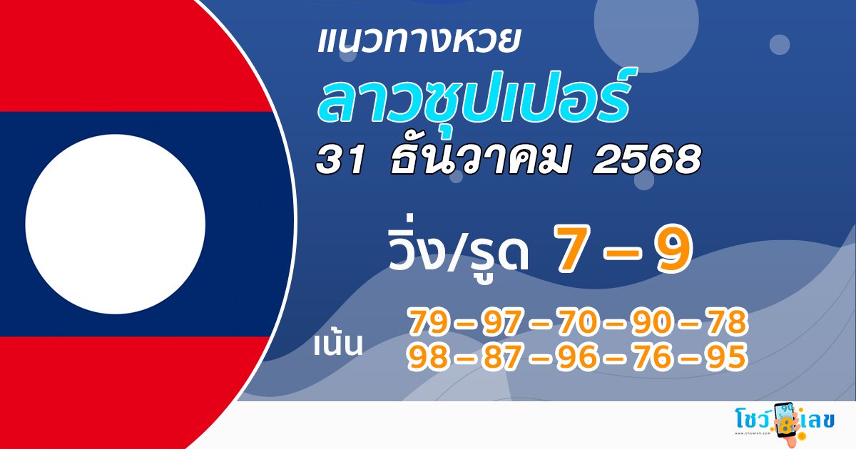 แนวทางหวยลาวซุปเปอร์ 31/12/2568 