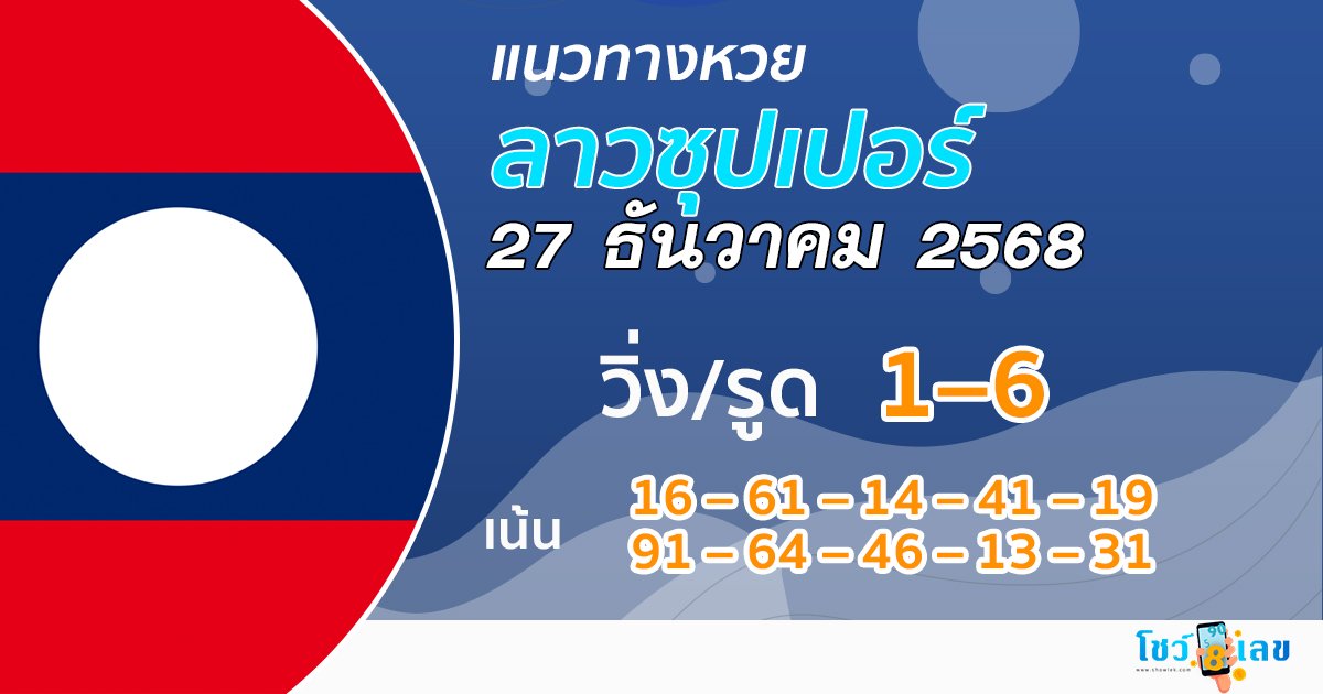 แนวทางหวยลาวซุปเปอร์ 27/12/2568