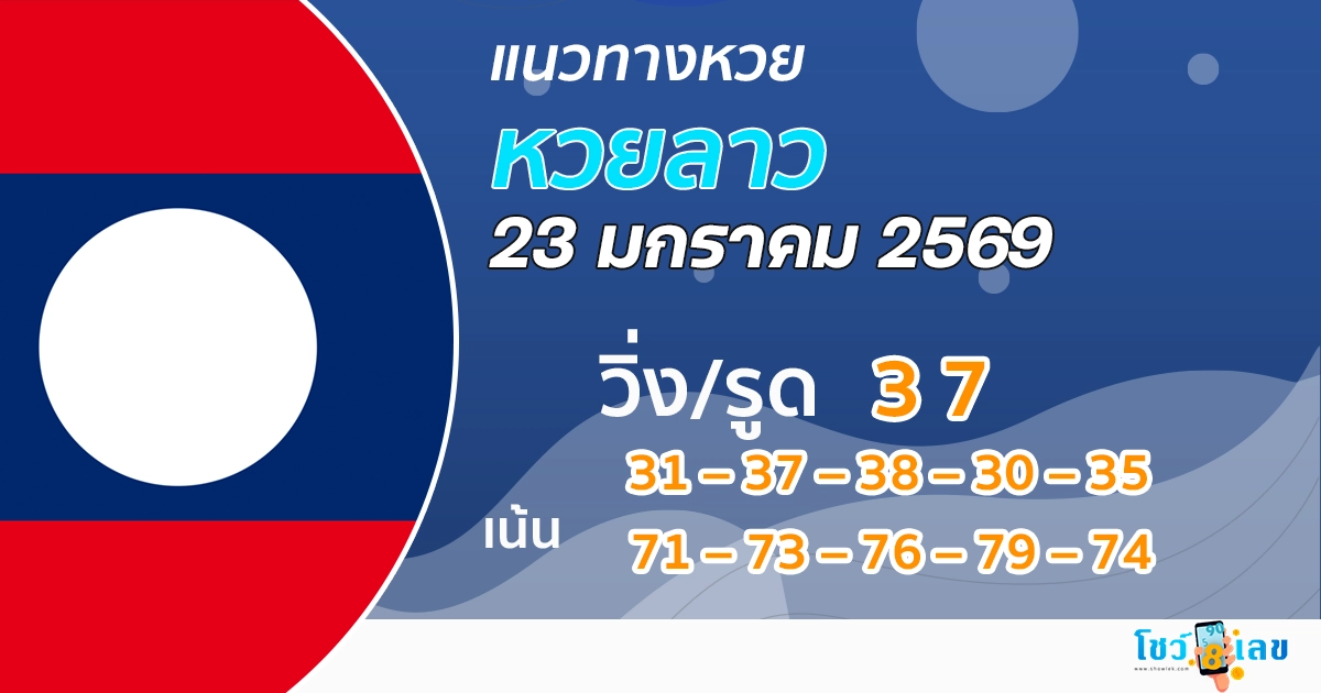 แนวทางหวยลาว 23/1/2569