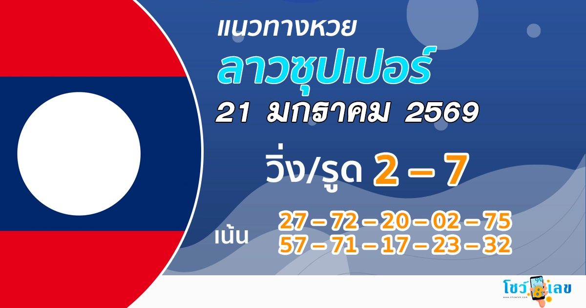 แนวทางหวยลาวซุปเปอร์ 21/1/2569