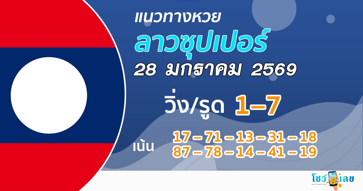 แนวทางหวยลาวซุปเปอร์ 28/1/2569