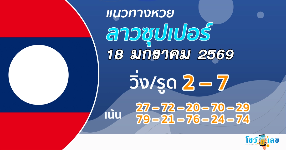 แนวทางหวยลาวซุปเปอร์ 18/1/2569