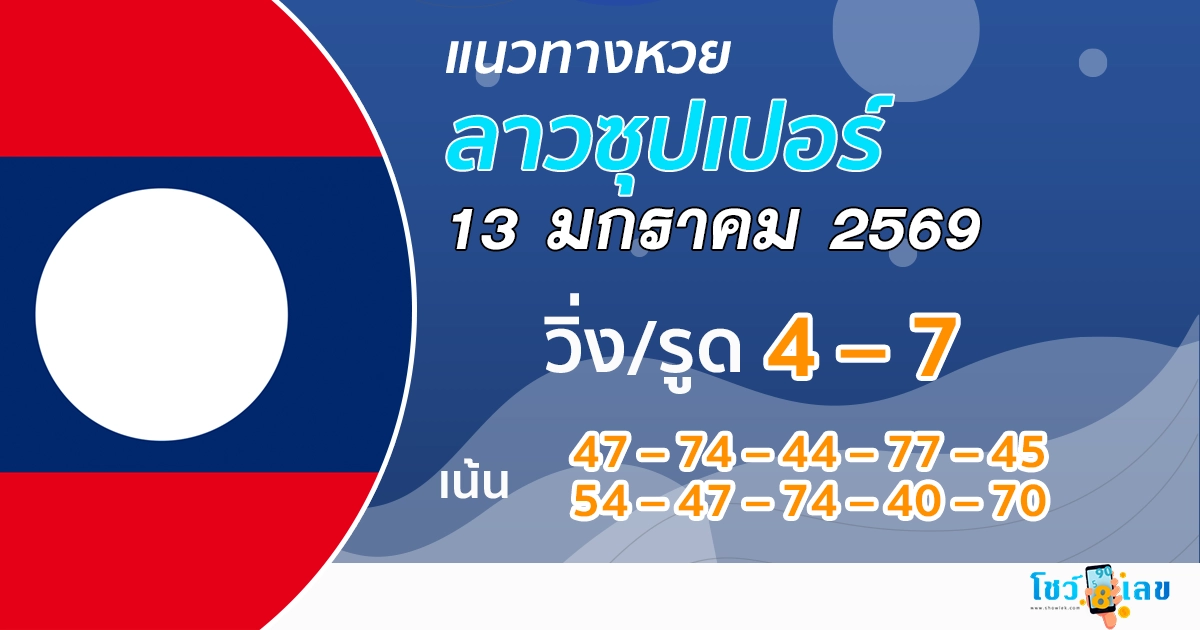 แนวทางหวยลาวซุปเปอร์ 13/1/2569