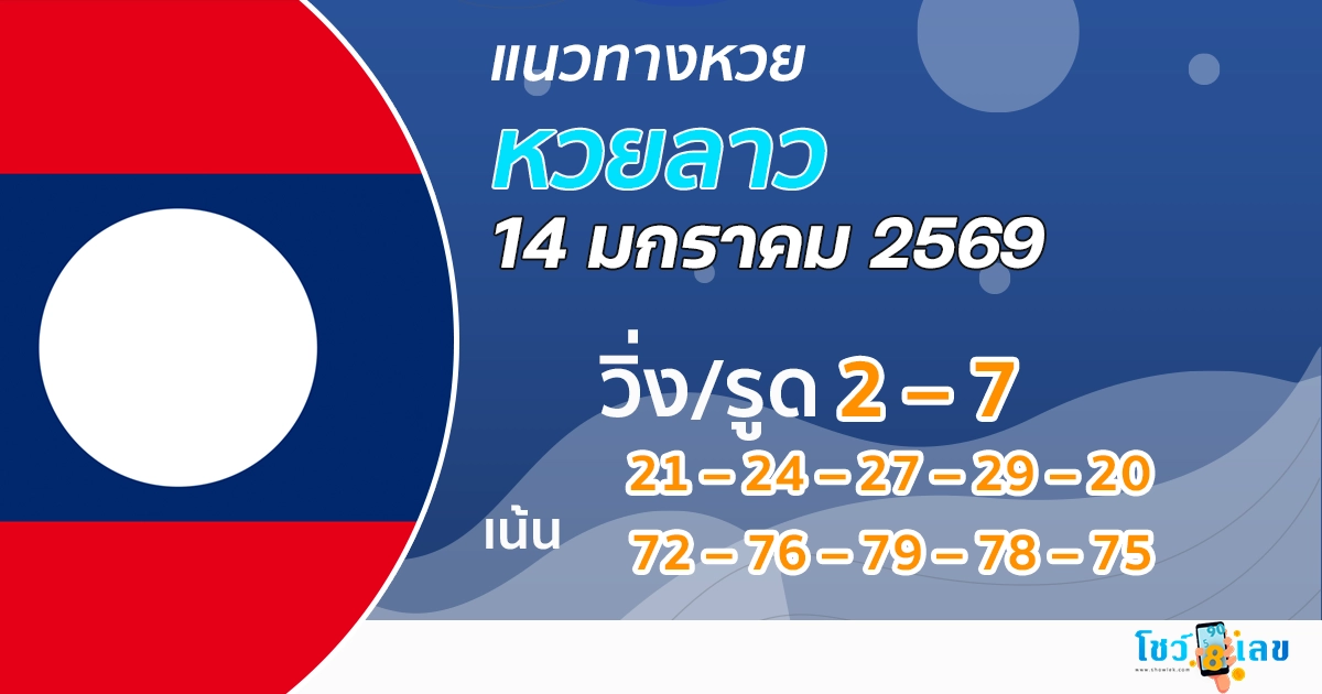 แนวทางหวยลาว 14/1/2569 