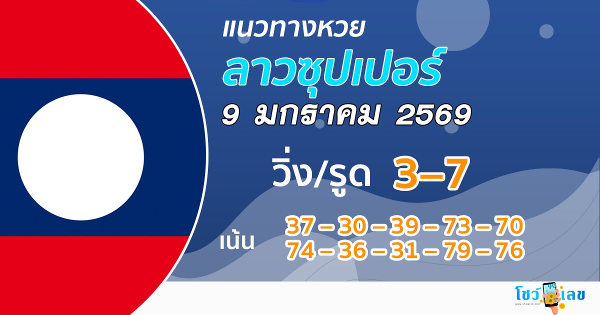 แนวทางหวยลาวซุปเปอร์ 9/1/2569