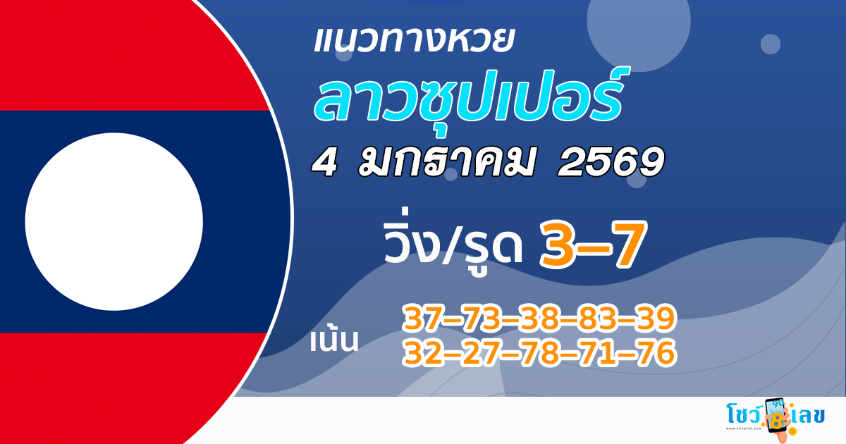 แนวทางหวยลาวซุปเปอร์ 4/1/2569