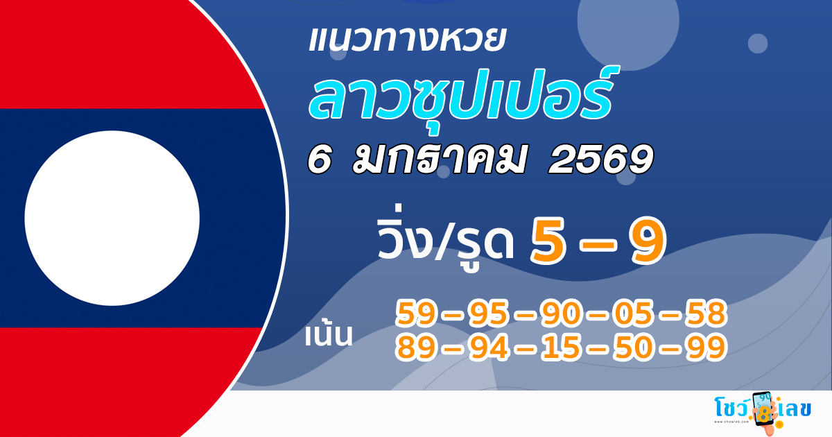 แนวทางหวยลาวซุปเปอร์ 6/1/2569