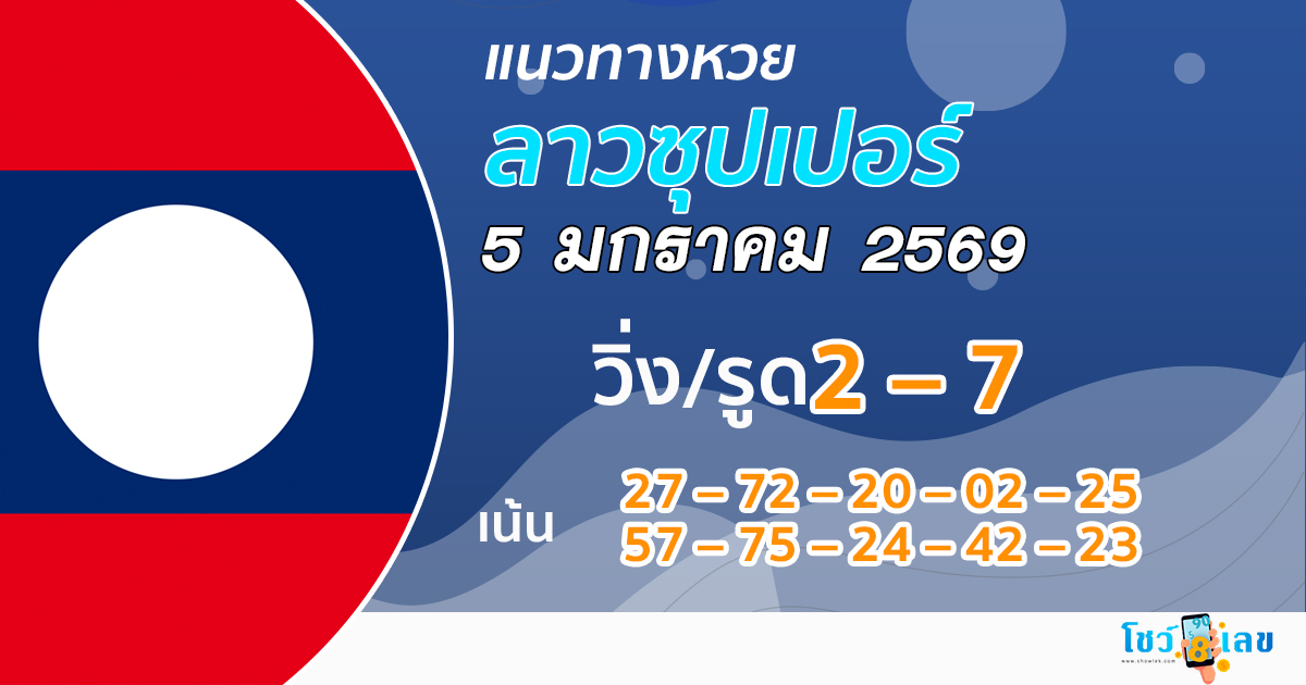 แนวทางหวยลาวซุปเปอร์ 5/1/2569