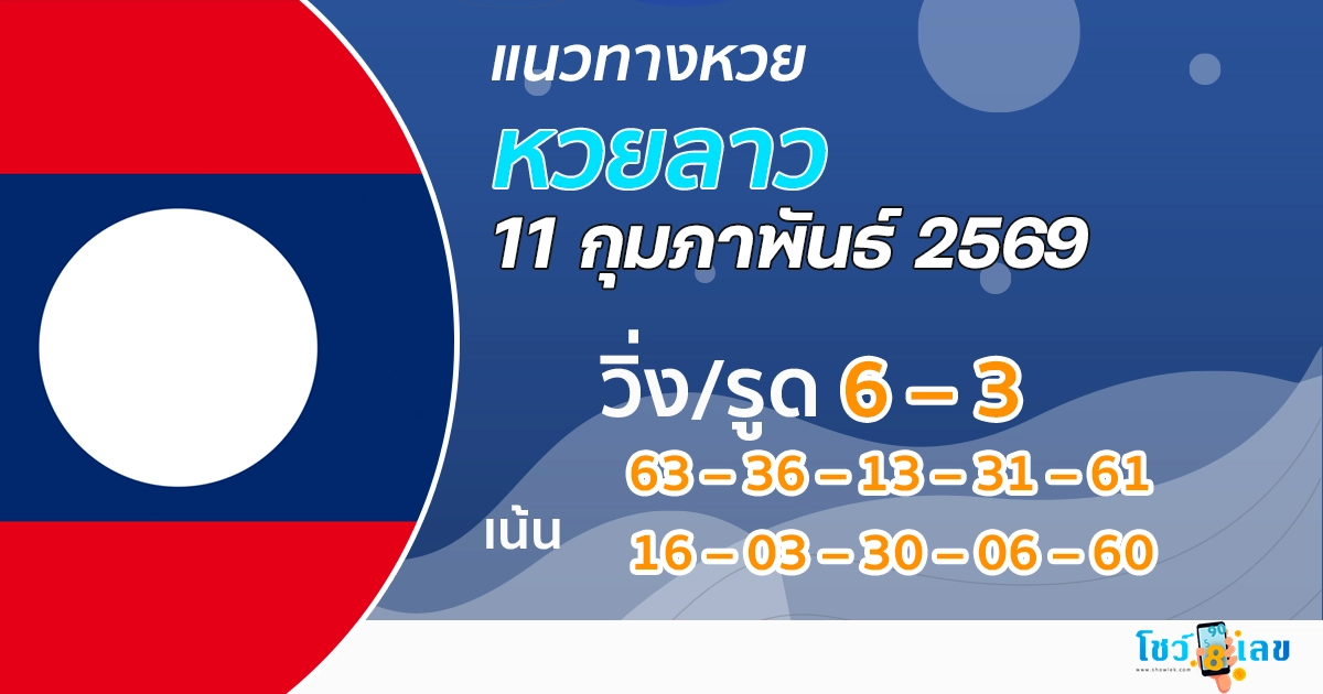 แนวทางหวยลาว 11/2/2569