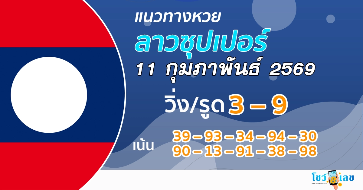 แนวทางหวยลาวซุปเปอร์ 11/2/2569