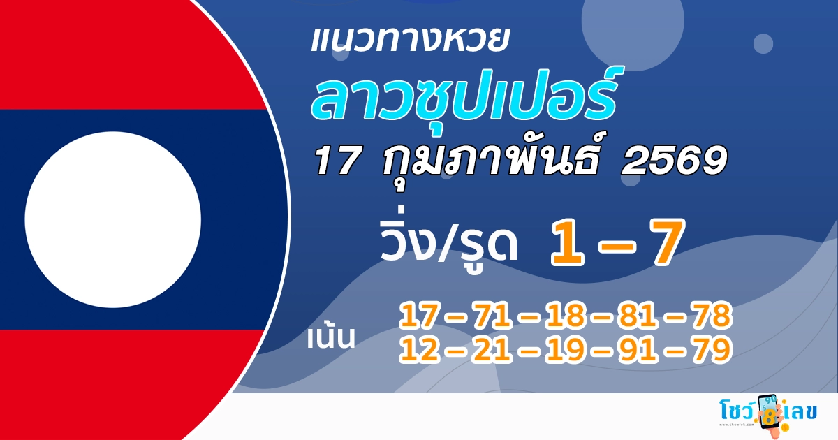 แนวทางหวยลาวซุปเปอร์ 17/2/2569
