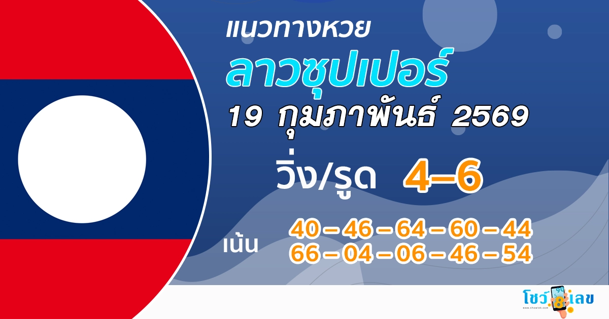 แนวทางหวยลาวซุปเปอร์ 19/2/2569
