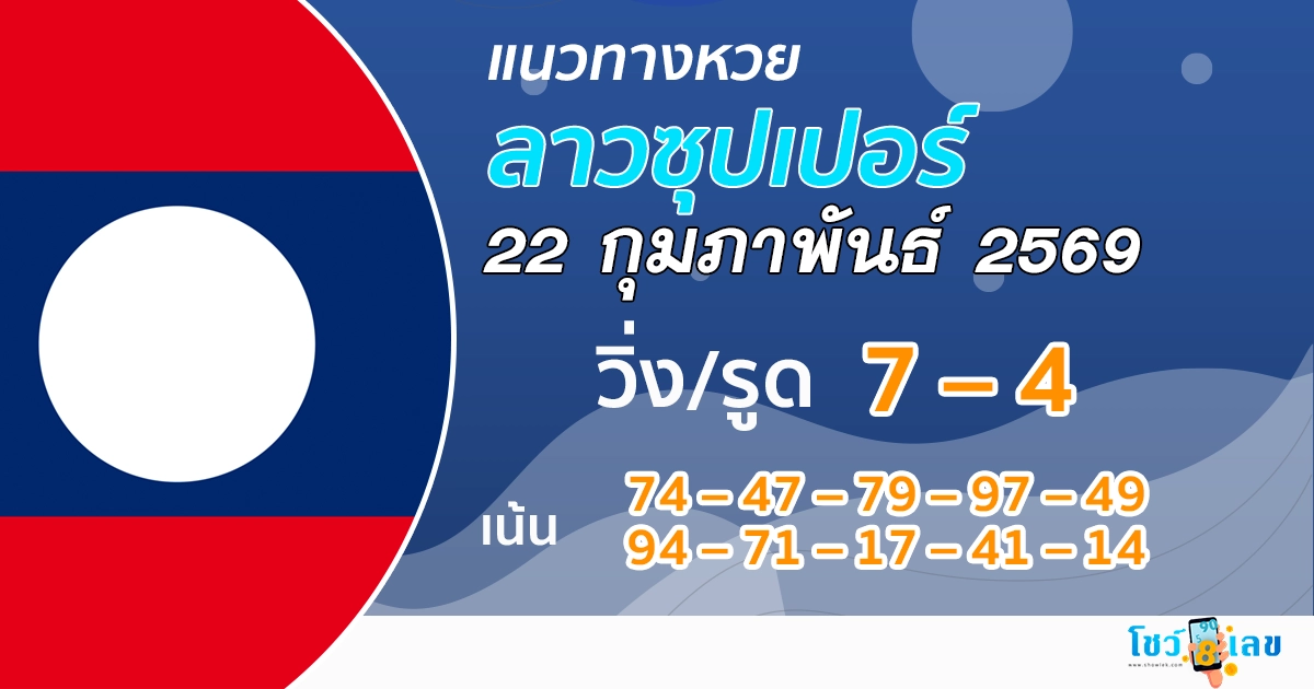 แนวทางหวยลาวซุปเปอร์ 22/2/2569