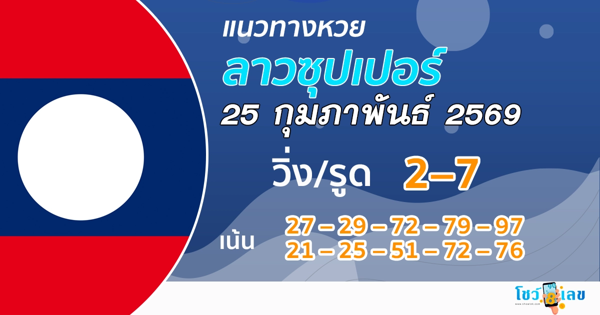 แนวทางหวยลาวซุปเปอร์ 25/2/2569