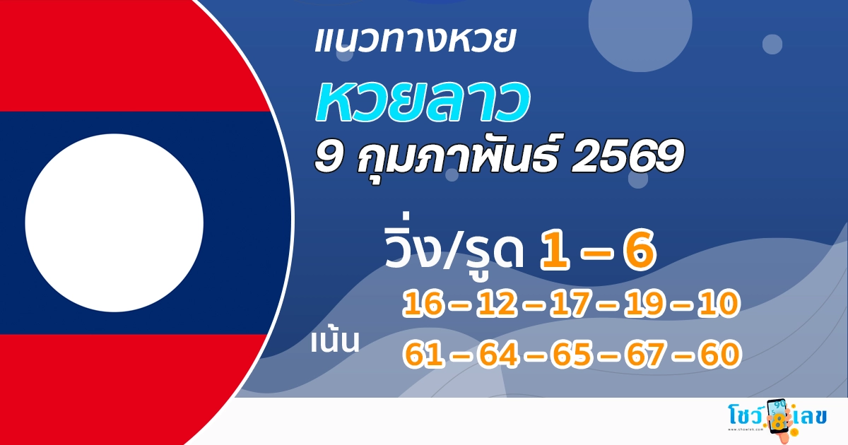 แนวทางหวยลาว 9/2/2569 