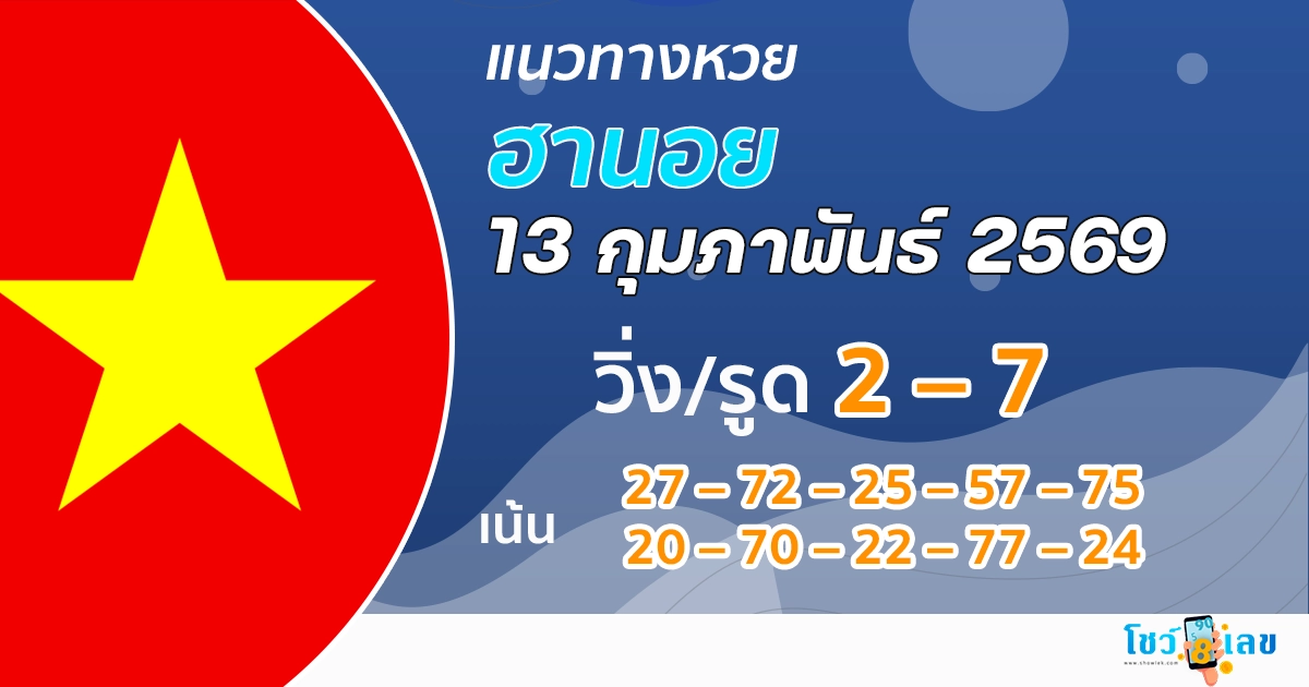 แนวทางหวยฮานอย 13/2/2569