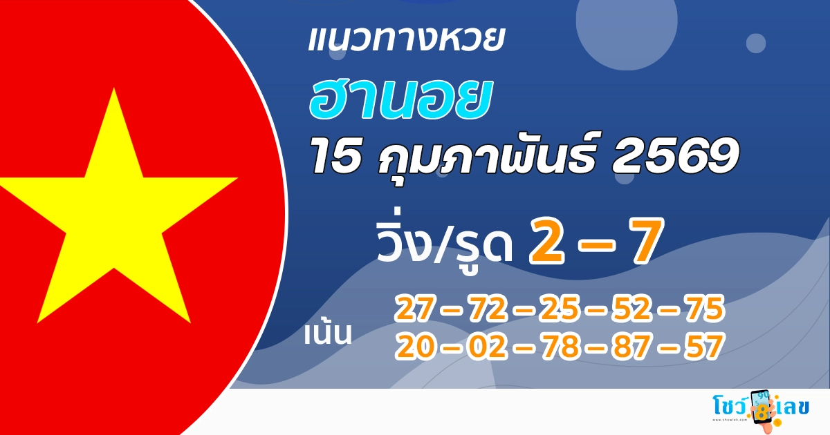 แนวทางหวยฮานอย 15/2/2569