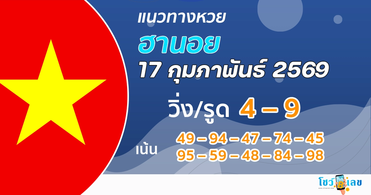 แนวทางหวยฮานอย 17/2/2569