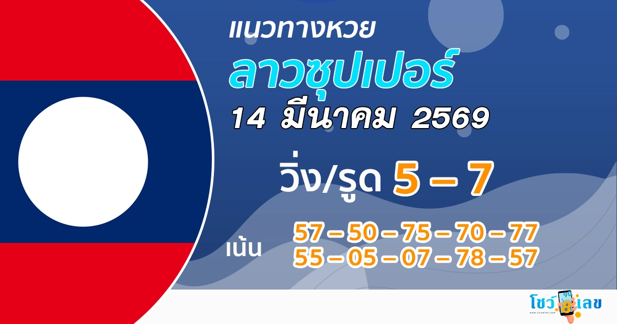 แนวทางหวยลาวซุปเปอร์ 14/3/2569