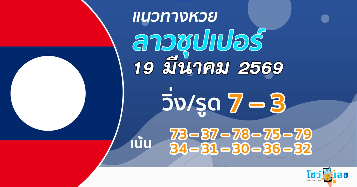 แนวทางหวยลาวซุปเปอร์ 19/3/2569