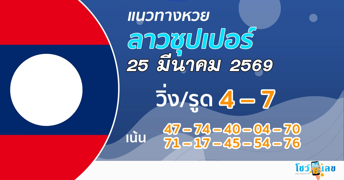 แนวทางหวยลาวซุปเปอร์ 25/3/2569