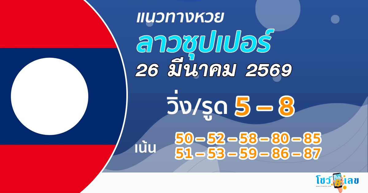 แนวทางหวยลาวซุปเปอร์ 26/3/2569