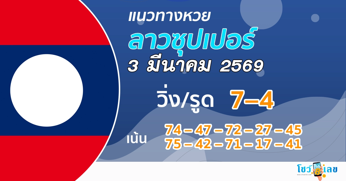 แนวทางหวยลาวซุปเปอร์ 3/3/2569