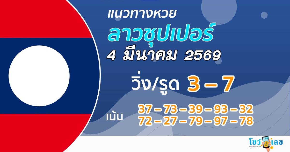 แนวทางหวยลาวซุปเปอร์ 4/3/2569