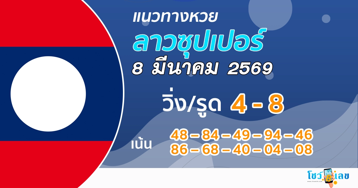 แนวทางหวยลาวซุปเปอร์ 8/3/2569 