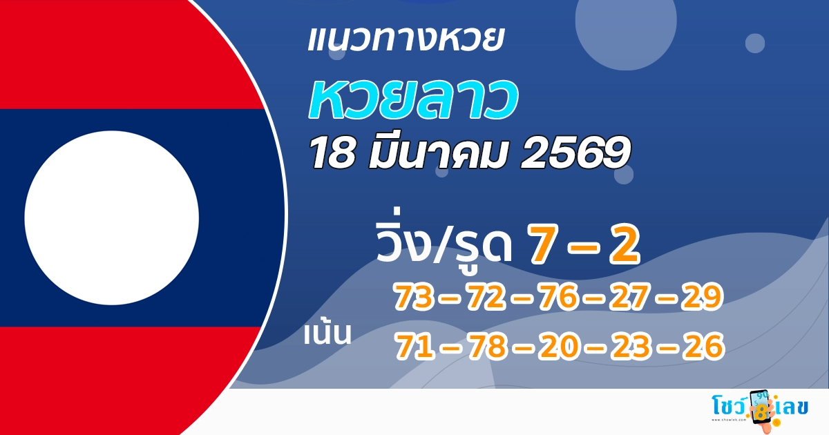 แนวทางหวยลาว 18/3/2569