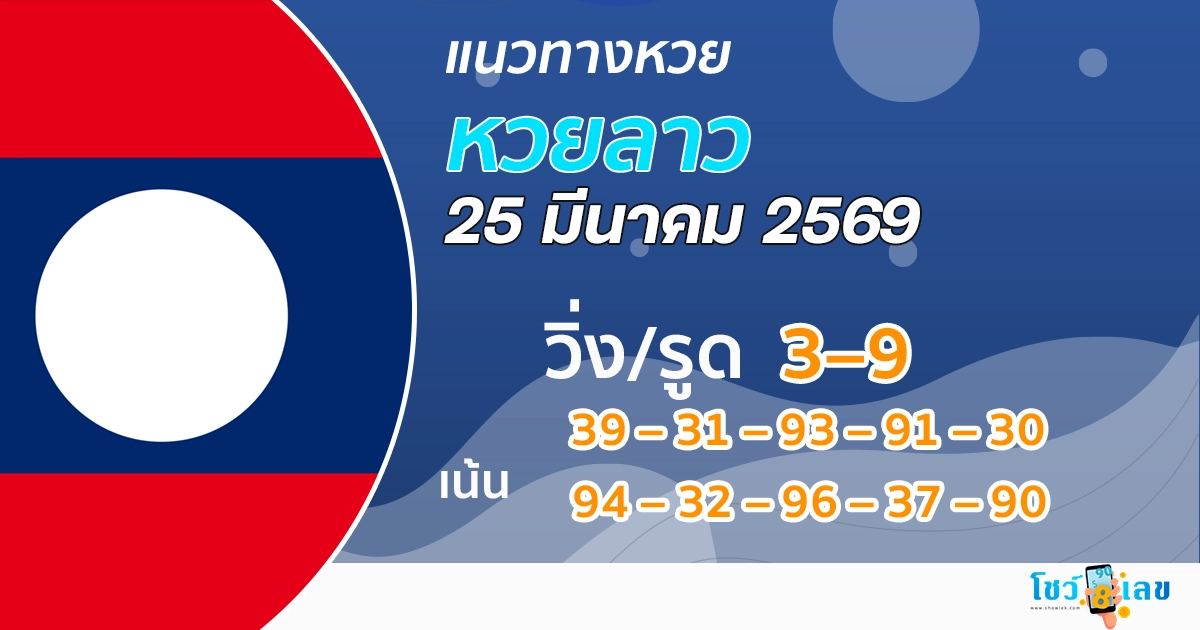 แนวทางหวยลาว 25/3/2569 