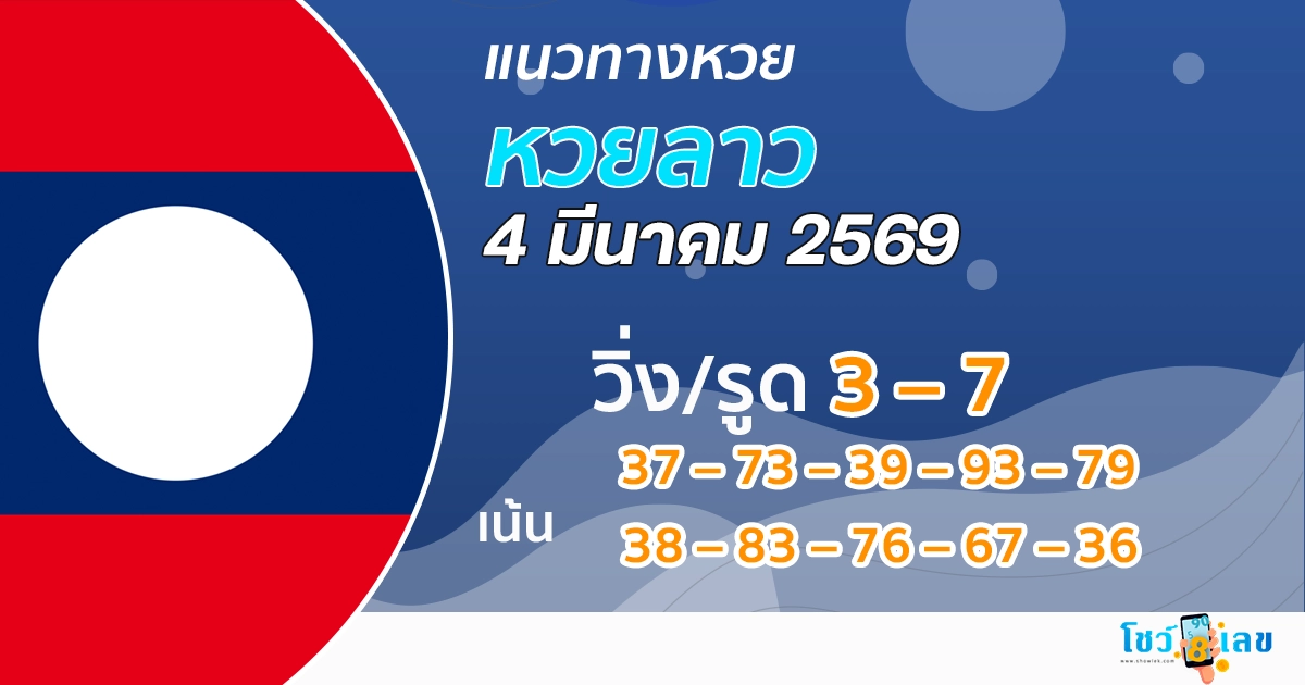 แนวทางหวยลาว 4/3/2569