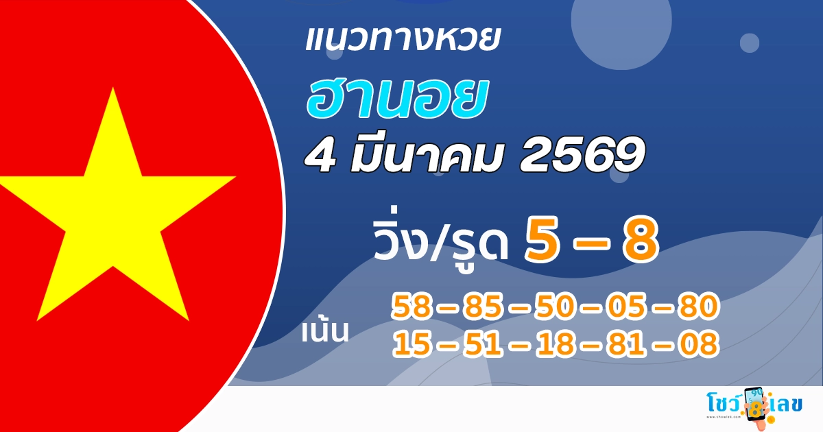 แนวทางหวยฮานอย 4/3/2569
