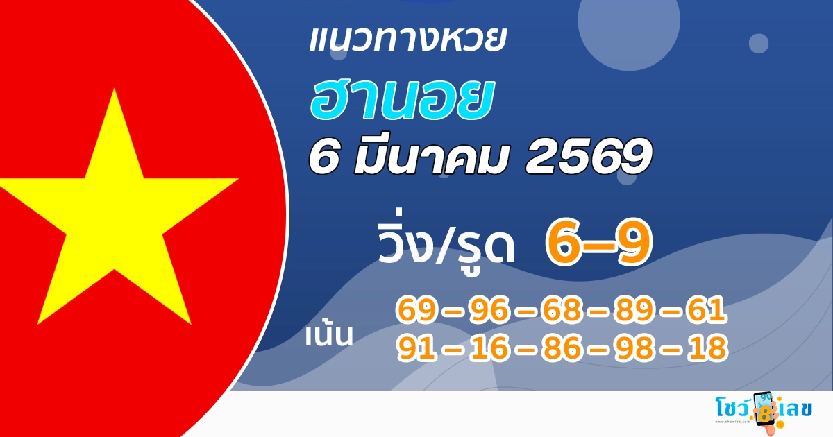 แนวทางหวยฮานอย 6/3/2569